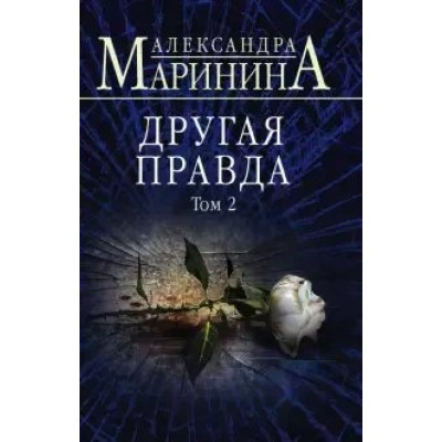 Другая правда. Том 2. А. Маринина