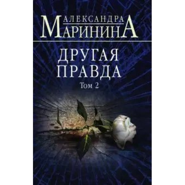 Другая правда. Том 2. А. Маринина