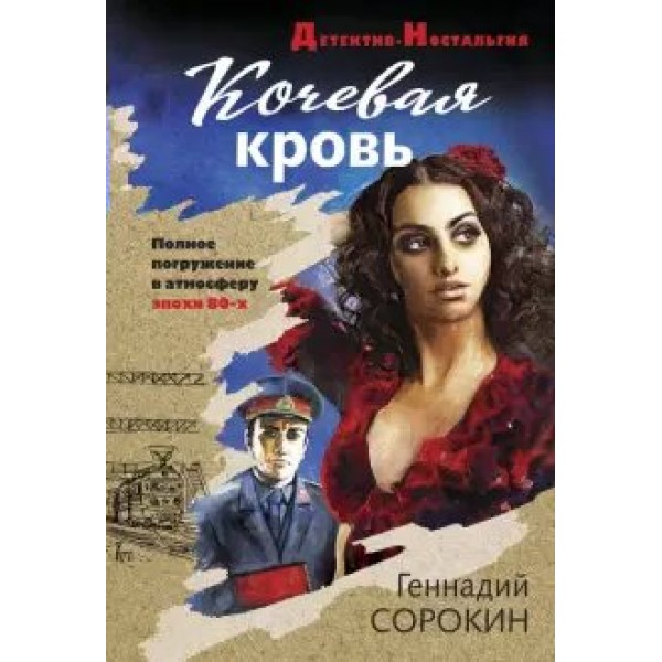 Кочевая кровь. Сорокин Г.Г.