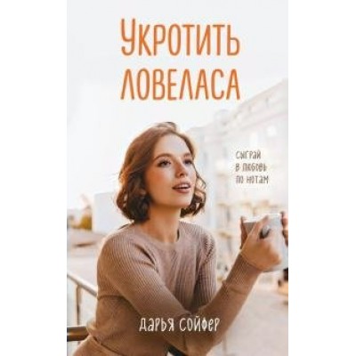 Укротить ловеласа. Д.Сойфер