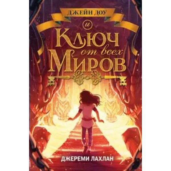 Ключ от всех миров. Книга 2. Д. Лахлан