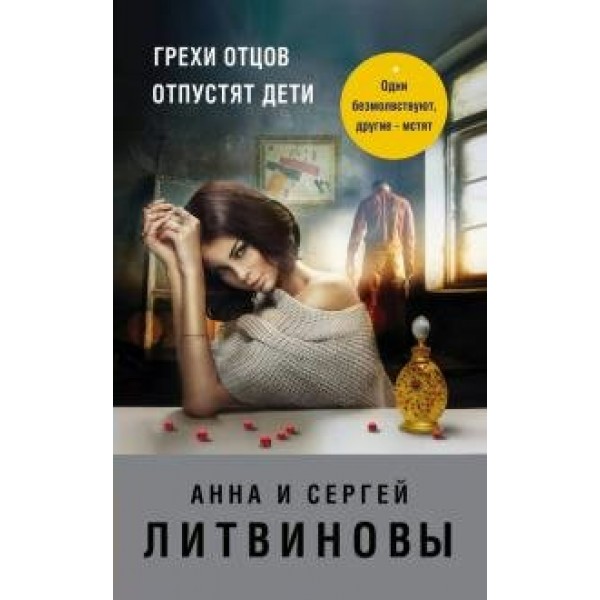 Грехи отцов отпустят дети. Литвинова А.В.