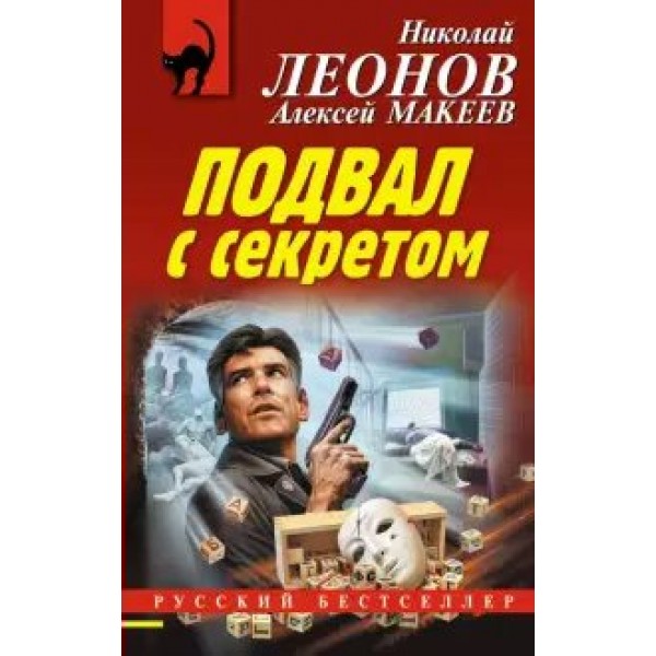 Подвал с секретом. Леонов Н.И.