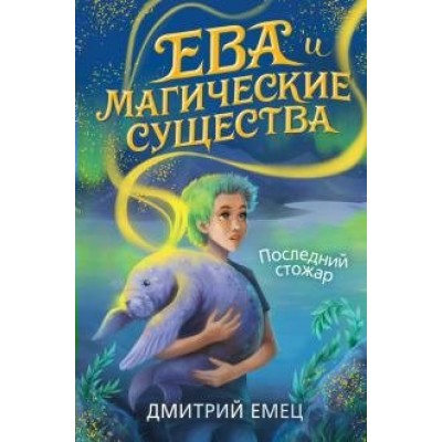 Последний стожар/кн.1. Емец Д.А.