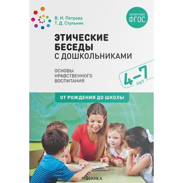 Этические беседы с дошкольниками. Основы нравственного воспитания. 4 - 7 лет. От рождения до школы. Петрова В.И.