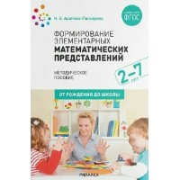 Формирование элементарных математических представлений. Методическое пособие. 2 - 7 лет. От рождения до школы. Арапова-Пискарева Н.А.