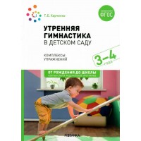 Утренняя гимнастика в детском саду. Комплексы упражнений. 3 - 4 года. От рождения до школы. Харченко Т.Е.
