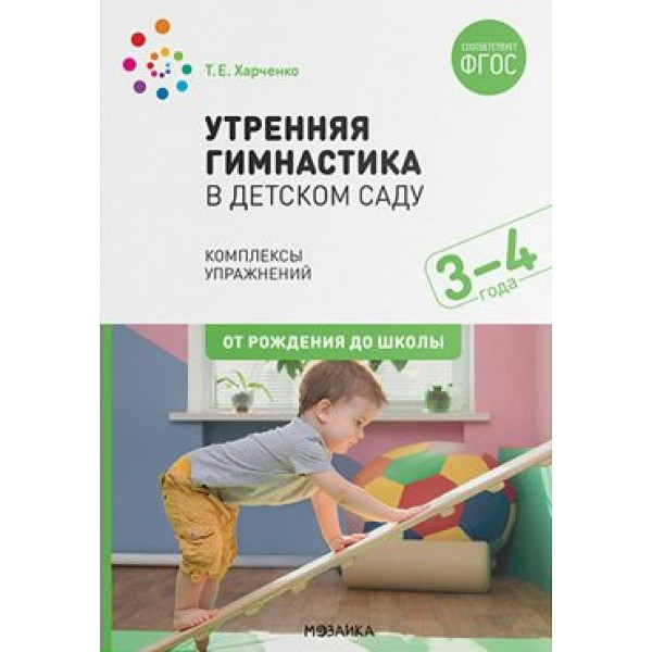 Утренняя гимнастика в детском саду. Комплексы упражнений. 3 - 4 года. От рождения до школы. Харченко Т.Е.