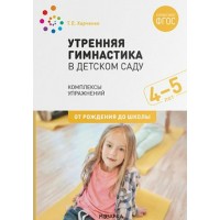 Утренняя гимнастика в детском саду. Комплексы упражнений. 4 - 5 лет. От рождения до школы. Харченко Т.Е.