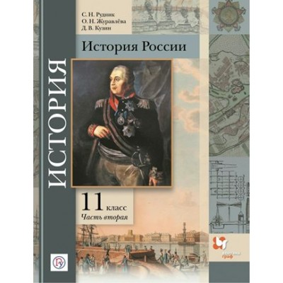 История России. 11 класс. Учебник. Базовый и углубленный уровень. Часть 2. 2021. Рудник С.Н. Вент-Гр