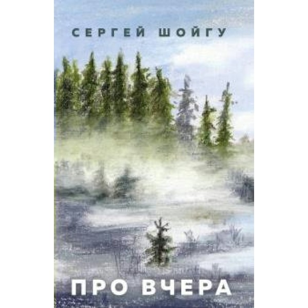 Про вчера. Шойгу С.К.