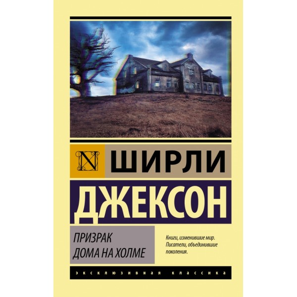 Призрак дома на холме. Ш. Джексон