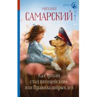 Как Трисон стал полицейским, или Правила добрых дел. Самарский М.А.