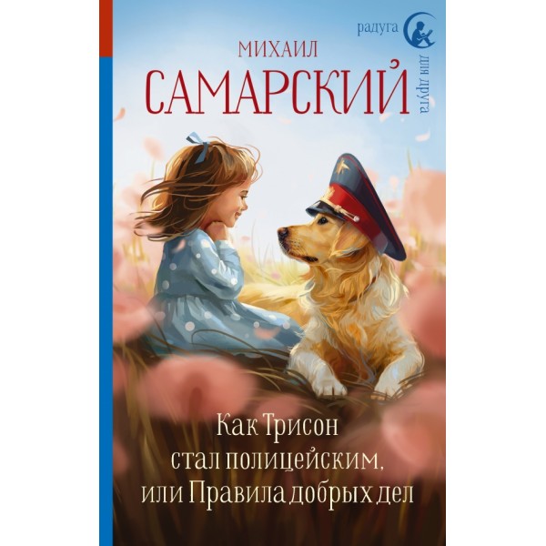 Как Трисон стал полицейским, или Правила добрых дел. Самарский М.А.