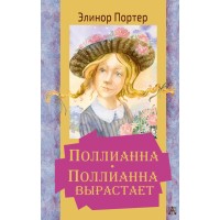 Поллианна. Поллианна вырастает. Э. Портер