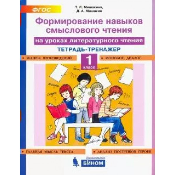 Литературное чтение. 1 класс. Тетрадь - тренажер. Формирование навыков смыслового чтения. Тренажер. Мишакина Т.Л. Бином