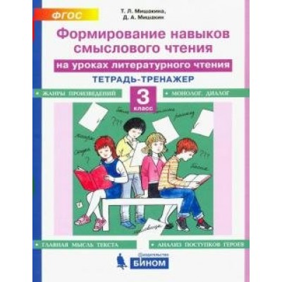 Литературное чтение. 3 класс. Тетрадь - тренажер. Формирование навыков смыслового чтения. Тренажер. Мишакина Т.Л. Бином