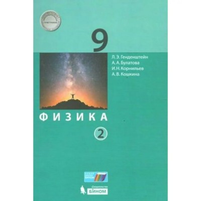 Физика. 9 класс. Учебник. Часть 2. 2020. Генденштейн Л.Э. Бином