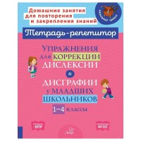 Тетрадь - репетитор. Упражнения для коррекции дислексии и дисграфии у младших школьников. 1 - 4 класс. Сборник Задач/заданий. Крутецкая В.А. Литера Тетрадь - репетитор. Упражнения для коррекции дислексии и дисграфии у младших школьников. 1 - 4 класс. Сборник Задач/заданий. Крутецкая В.А. Литера