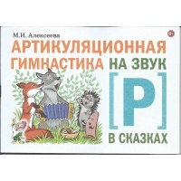 Артикуляционная гимнастика на звук Р в сказках. Алексеева М.И.