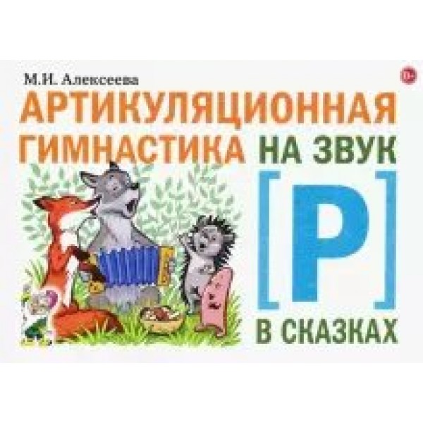 Артикуляционная гимнастика на звук Р в сказках. Алексеева М.И.