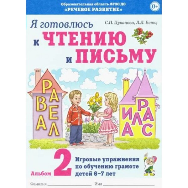 Я готовлюсь к чтению и письму. Альбом 2. Игровые упражнения по обучению грамоте детей 6 - 7 лет. Цуканова С.П.