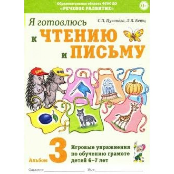 Я готовлюсь к чтению и письму. Альбом 3. Игровые упражнения по обучению грамоте детей 6 - 7 лет. Цуканова С.П.