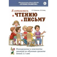 Я готовлюсь к чтению и письму. Планирование и конспекты занятий по обучению грамоте детей 5 - 7 лет. Цуканова С.П.