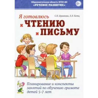 Я готовлюсь к чтению и письму. Планирование и конспекты занятий по обучению грамоте детей 5 - 7 лет. Цуканова С.П.