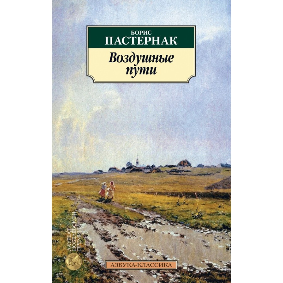 Воздушные пути. Пастернак Б.Л. купить оптом в Екатеринбурге от 148 руб.  Люмна