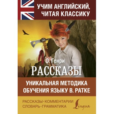 Рассказы. О. Генри