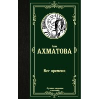 Бег времени. Ахматова А.А.