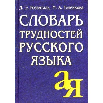 Словарь трудностей русского языка. Газета. Розенталь Д.Э.