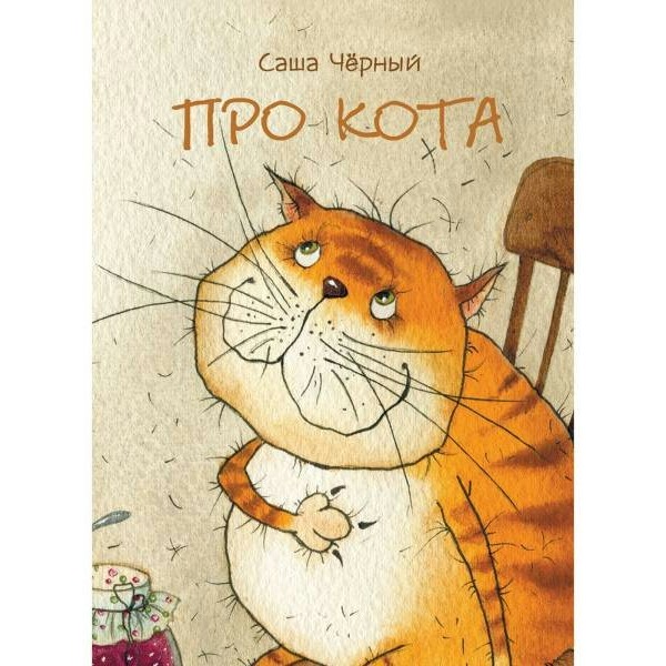 Про кота. С.Черный