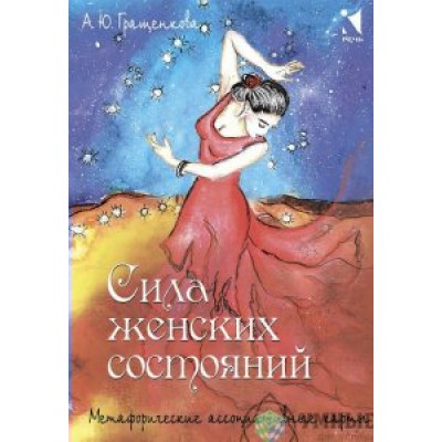 Сила женских состояний. А.Гращенкова