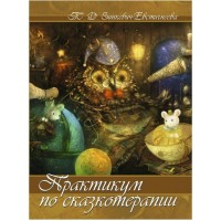 Практикум по сказкотерапии. Т. Зинкевич-Евстигнеева