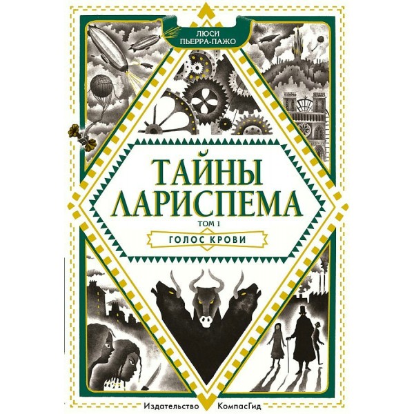 Тайны Лариспема/т. 1/Голос крови. Пьерра-Пажо Л.