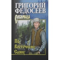 По Восточному Саяну. Федосеев Г.А.