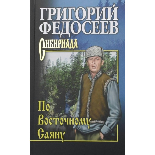 По Восточному Саяну. Федосеев Г.А.