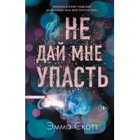 Не дай мне упасть. Книга 2. Э. Скотт