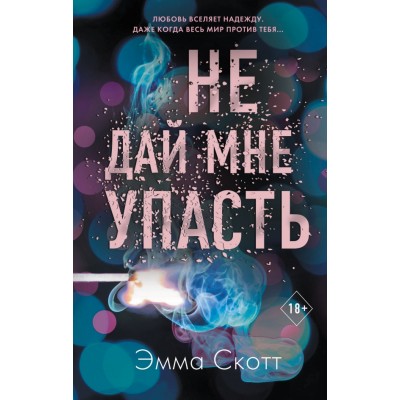 Не дай мне упасть. Книга 2. Э. Скотт