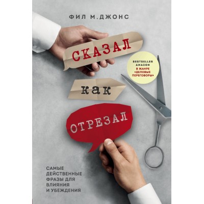 Сказал как отрезал. Самые действенные фразы для влияния и убеждения. М.Фил Джонс