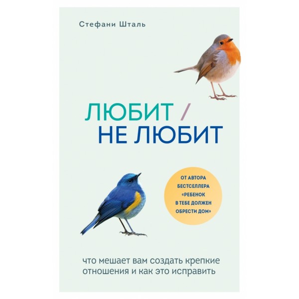 Любит/не любит. Что мешает вам создать крепкие отношения и как это исправить. С. Шталь