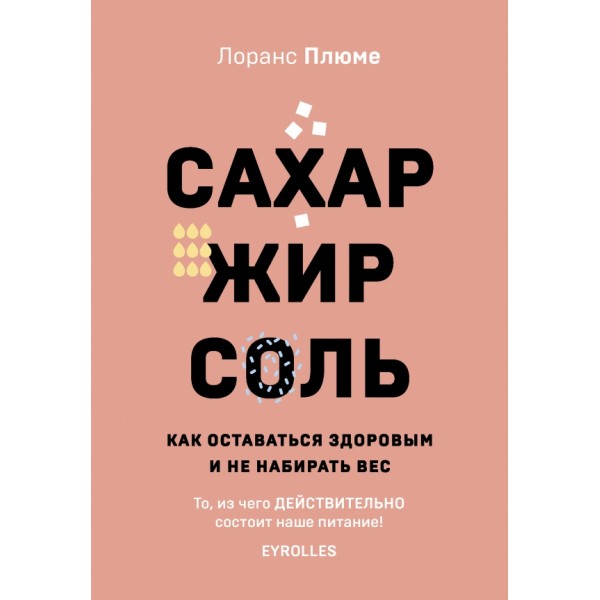 Сахар, жир, соль. Как оставаться здоровым и не набирать вес. Л.Плюме