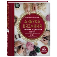 Азбука вязания спицами и крючком. Максимова М.В. Азбука вязания спицами и крючком. Максимова М.В.