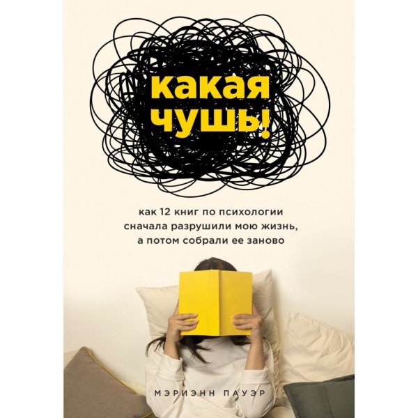 Какая чушь. Как 12 книг по психологии сначала разрушили мою жизнь, а потом собрали ее заново. М. Пауэр