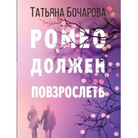 Ромео должен повзрослеть. Бочарова Т.А.
