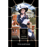 Три княгини. Н.Орбенина