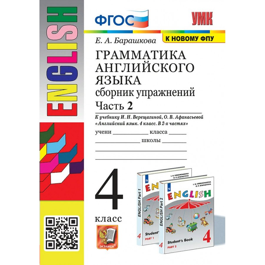 Купить Английский язык. 4 класс. Грамматика. Сборник упражнений к учебнику  И. Н. Верещагиной, О. В. Афанасьевой. К новому ФПУ. Часть 2. Тренажер.  Барашкова Е.А. Экзамен с доставкой по Екатеринбургу и УРФО в