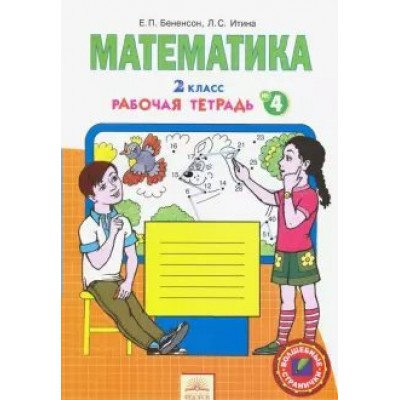 Математика. 2 класс. Рабочая тетрадь. Часть 4. Бененсон Е.П. РазвивОбучение